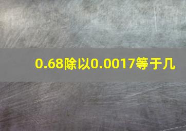 0.68除以0.0017等于几