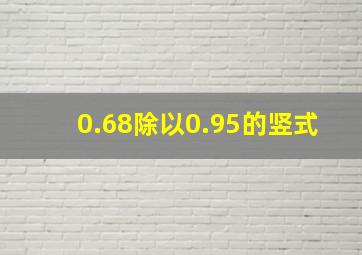 0.68除以0.95的竖式