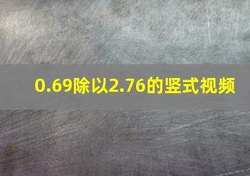 0.69除以2.76的竖式视频