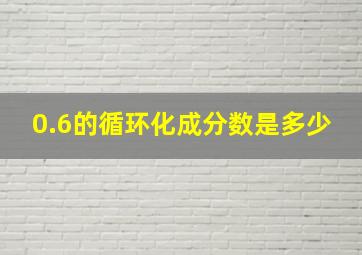 0.6的循环化成分数是多少