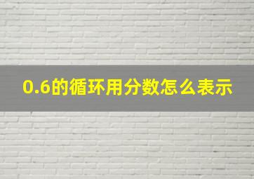 0.6的循环用分数怎么表示