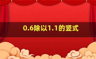 0.6除以1.1的竖式