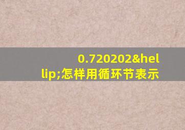 0.720202…怎样用循环节表示