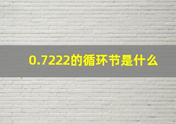 0.7222的循环节是什么