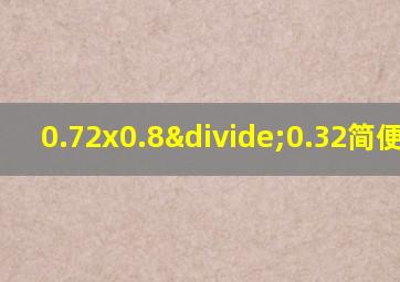 0.72x0.8÷0.32简便计算