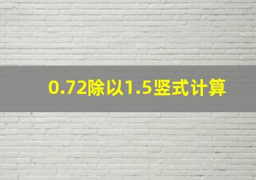 0.72除以1.5竖式计算