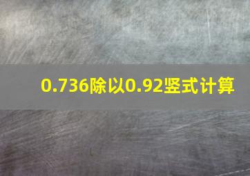 0.736除以0.92竖式计算