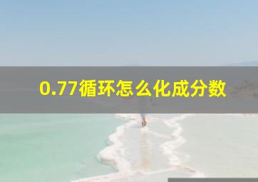 0.77循环怎么化成分数