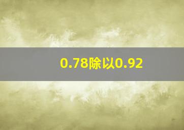 0.78除以0.92