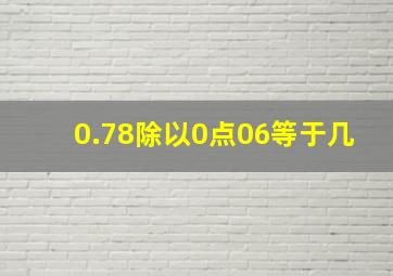 0.78除以0点06等于几