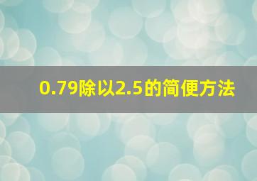 0.79除以2.5的简便方法