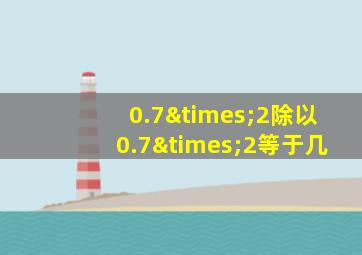 0.7×2除以0.7×2等于几