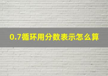 0.7循环用分数表示怎么算