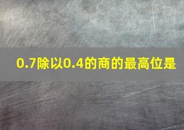 0.7除以0.4的商的最高位是