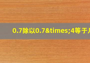 0.7除以0.7×4等于几