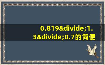 0.819÷1.3÷0.7的简便运算