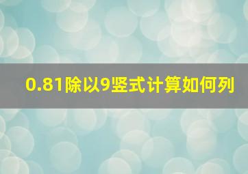 0.81除以9竖式计算如何列