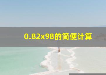 0.82x98的简便计算