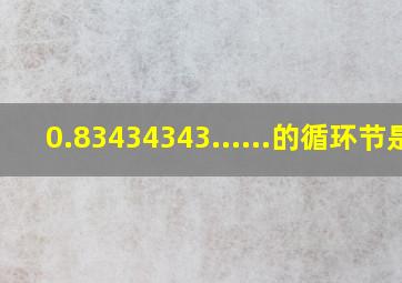 0.83434343......的循环节是