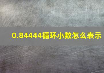 0.84444循环小数怎么表示