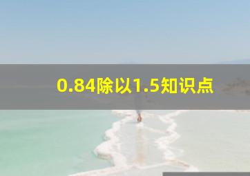 0.84除以1.5知识点