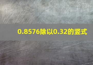 0.8576除以0.32的竖式