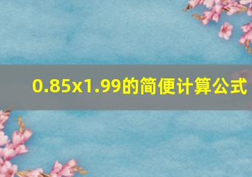 0.85x1.99的简便计算公式