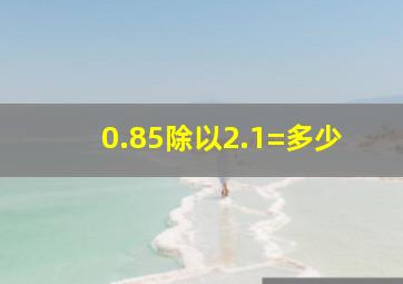 0.85除以2.1=多少