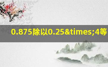 0.875除以0.25×4等于几