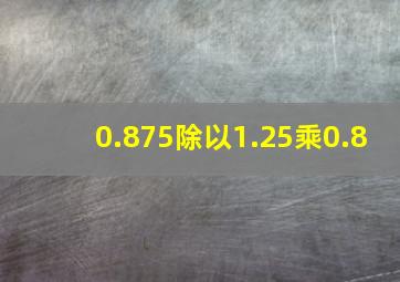 0.875除以1.25乘0.8