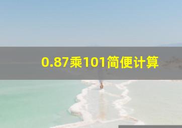 0.87乘101简便计算