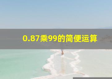 0.87乘99的简便运算