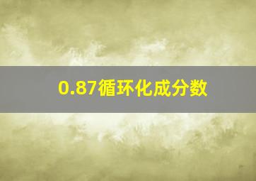 0.87循环化成分数