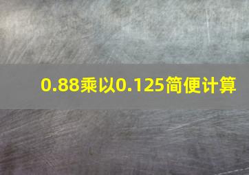 0.88乘以0.125简便计算