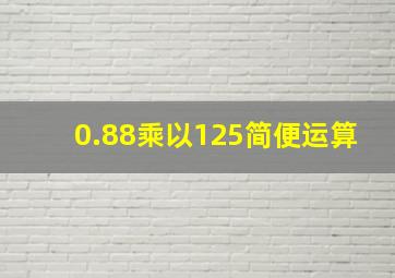 0.88乘以125简便运算