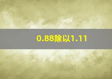 0.88除以1.11