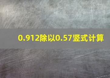 0.912除以0.57竖式计算