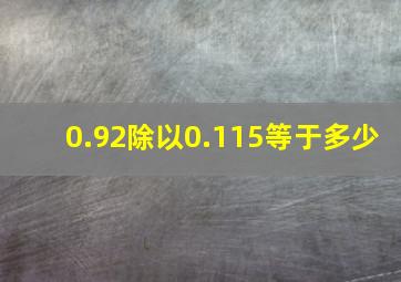 0.92除以0.115等于多少