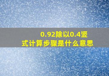 0.92除以0.4竖式计算步骤是什么意思