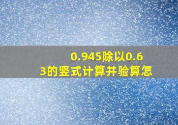 0.945除以0.63的竖式计算并验算怎