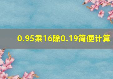 0.95乘16除0.19简便计算