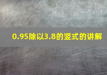 0.95除以3.8的竖式的讲解