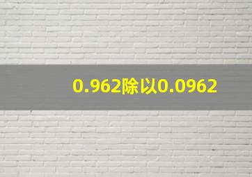 0.962除以0.0962