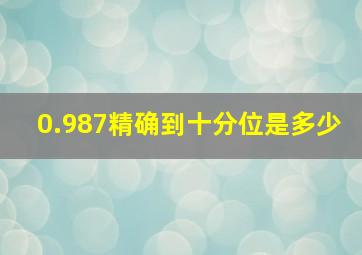 0.987精确到十分位是多少