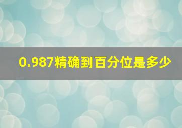 0.987精确到百分位是多少