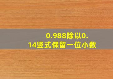 0.988除以0.14竖式保留一位小数