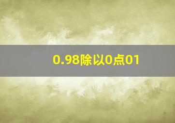 0.98除以0点01