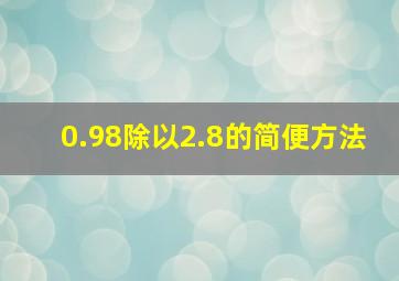 0.98除以2.8的简便方法