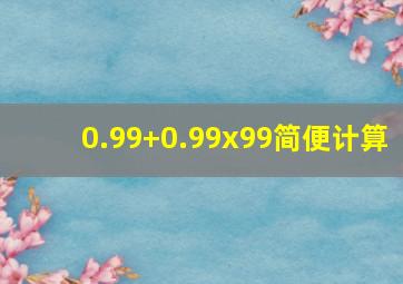 0.99+0.99x99简便计算