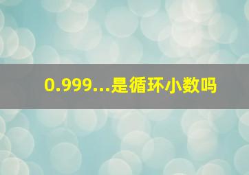 0.999...是循环小数吗